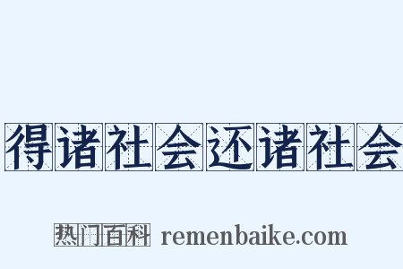 得诸社会还诸社会是什么意思的图片